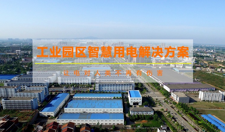 工業(yè)園區(qū)智慧用電解決方案