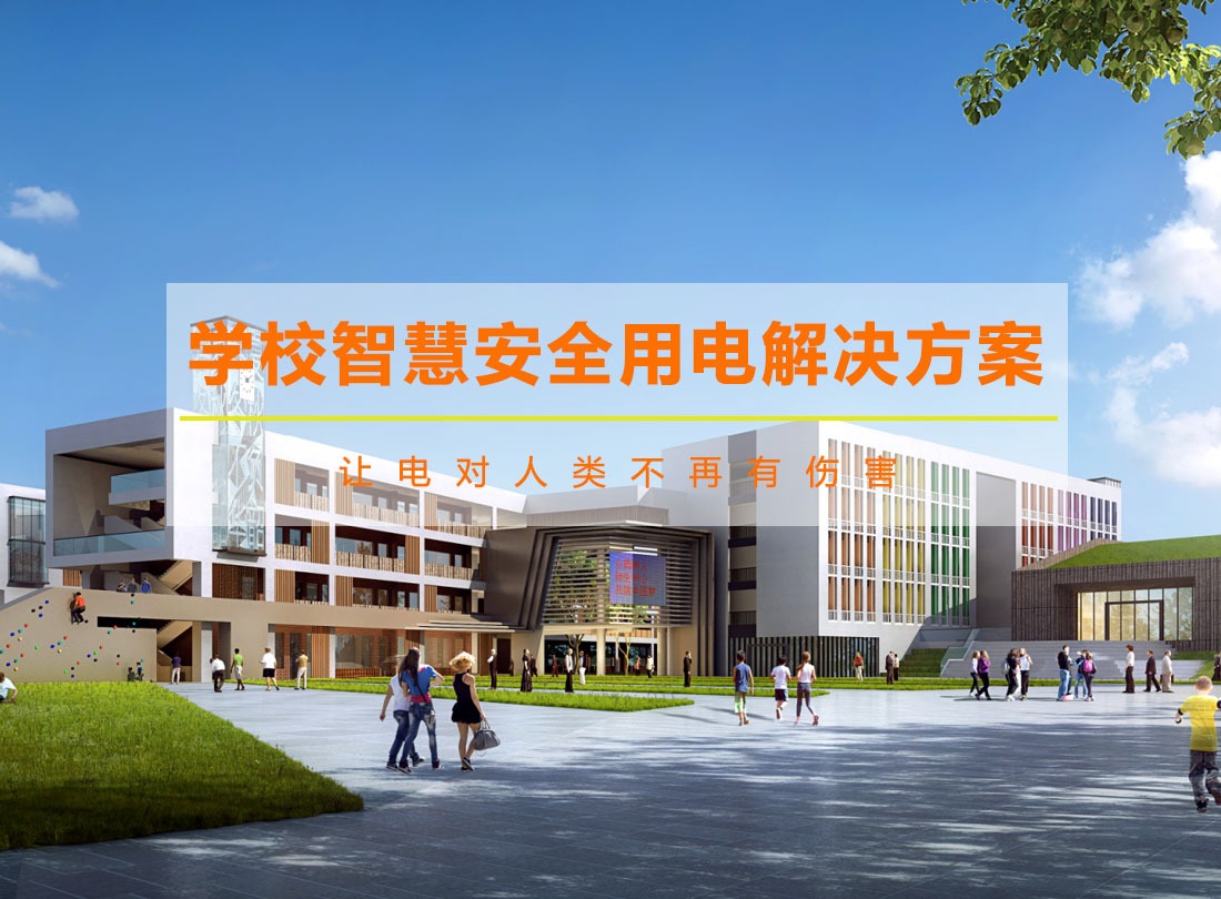 校園智慧用電安全解決方案