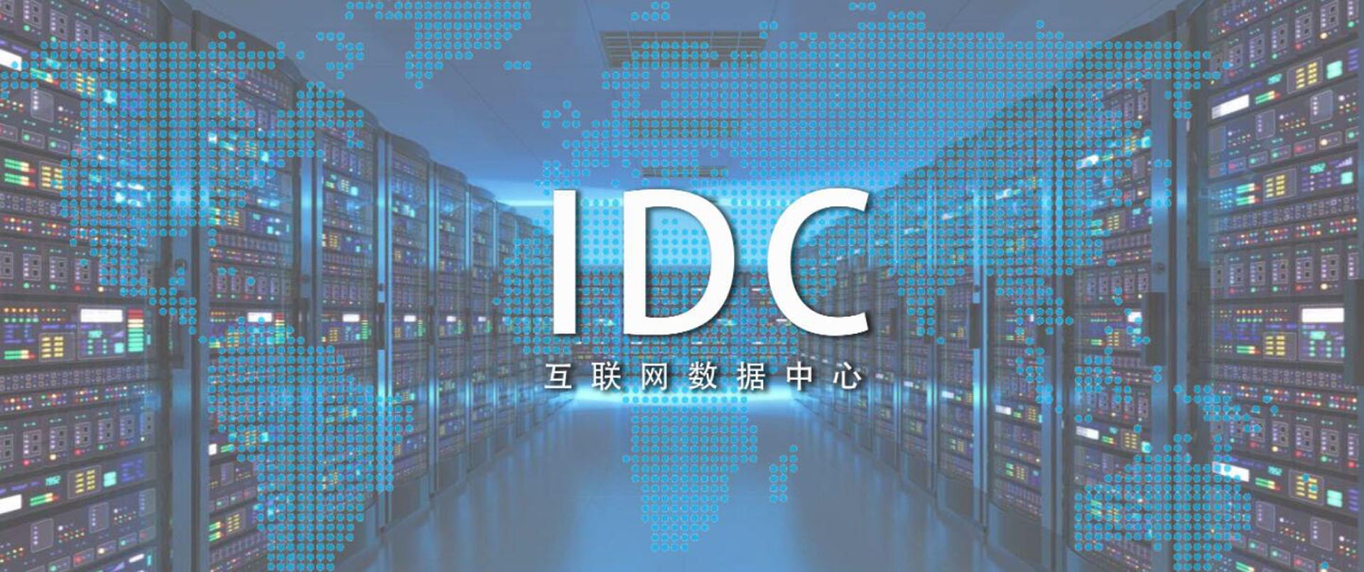 IDC智慧用電解決方案