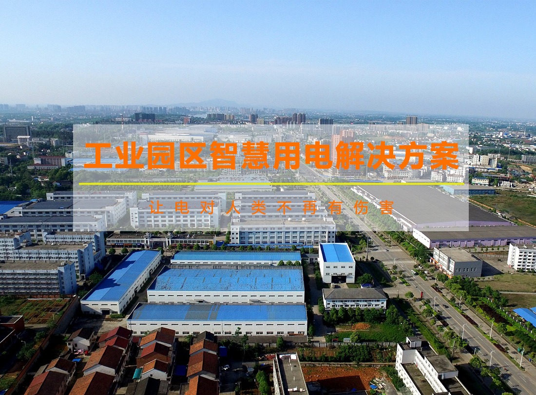 工業(yè)園區(qū)智慧用電解決方案