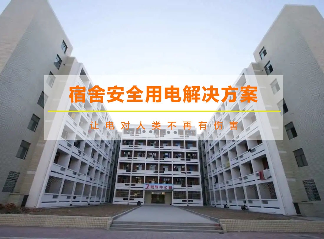 宿舍智慧安全配電與計(jì)量管理系統(tǒng)方案