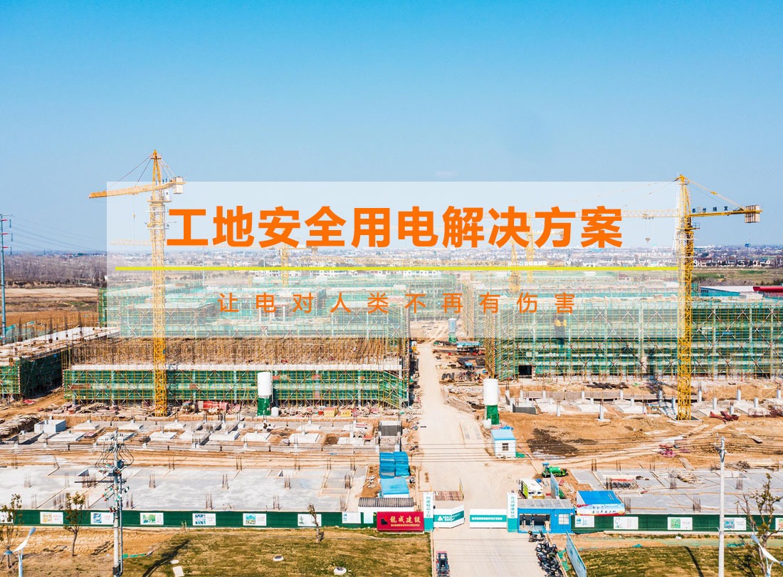 工地臨時用電管理解決方案