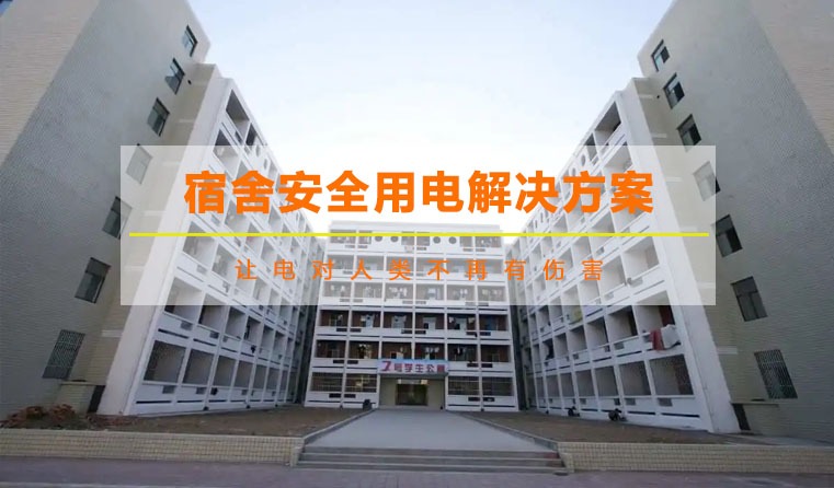 宿舍智慧安全配電與計量管理系統(tǒng)方案