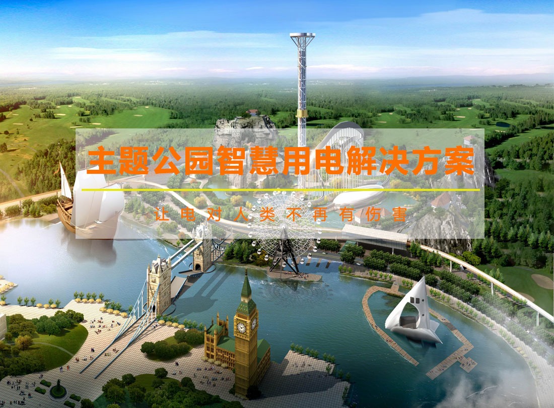 主題公園智慧用電解決方案