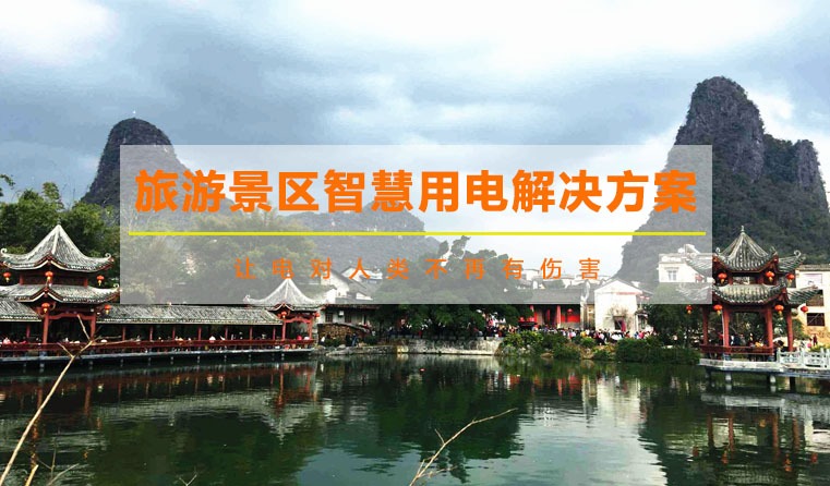旅游景區(qū)智慧用電解決方案
