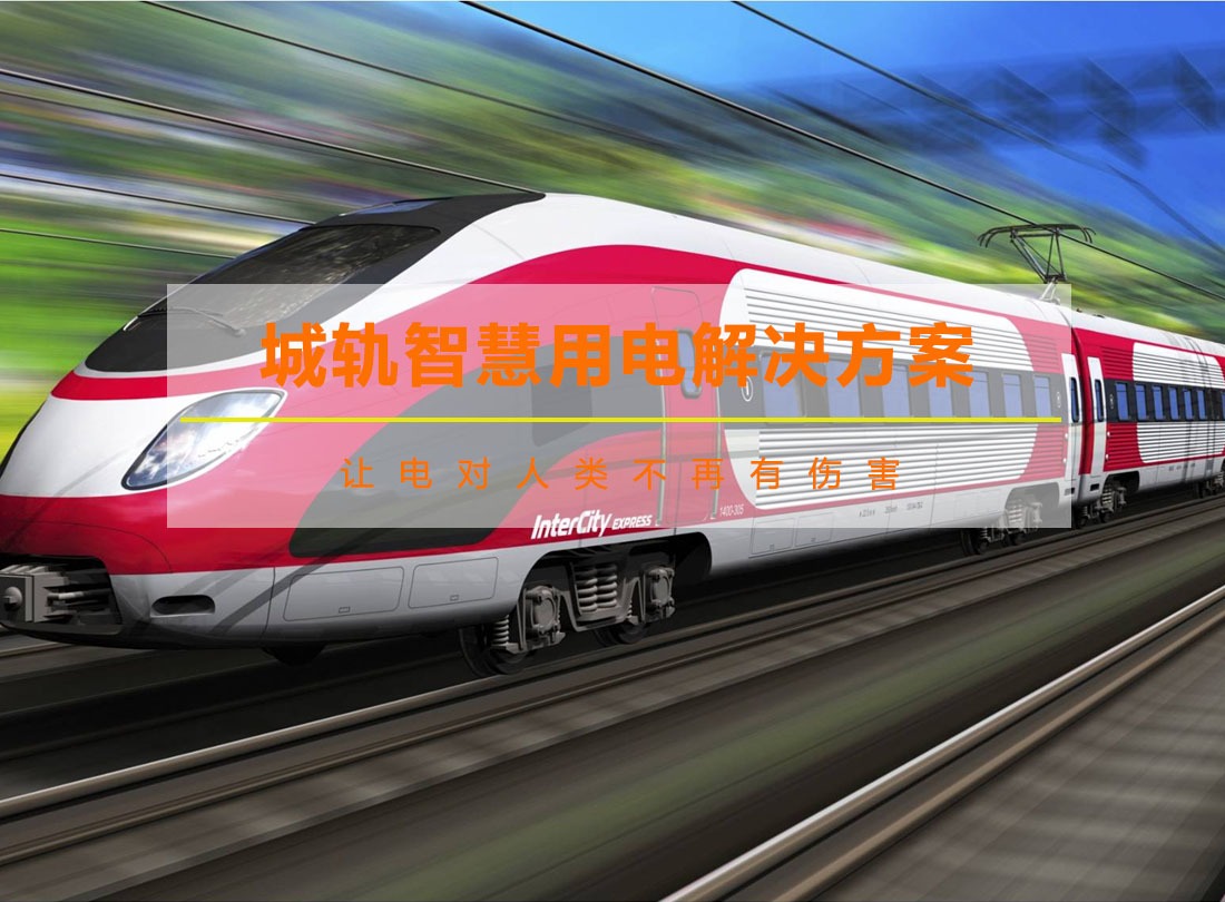 城軌智慧用電解決方案