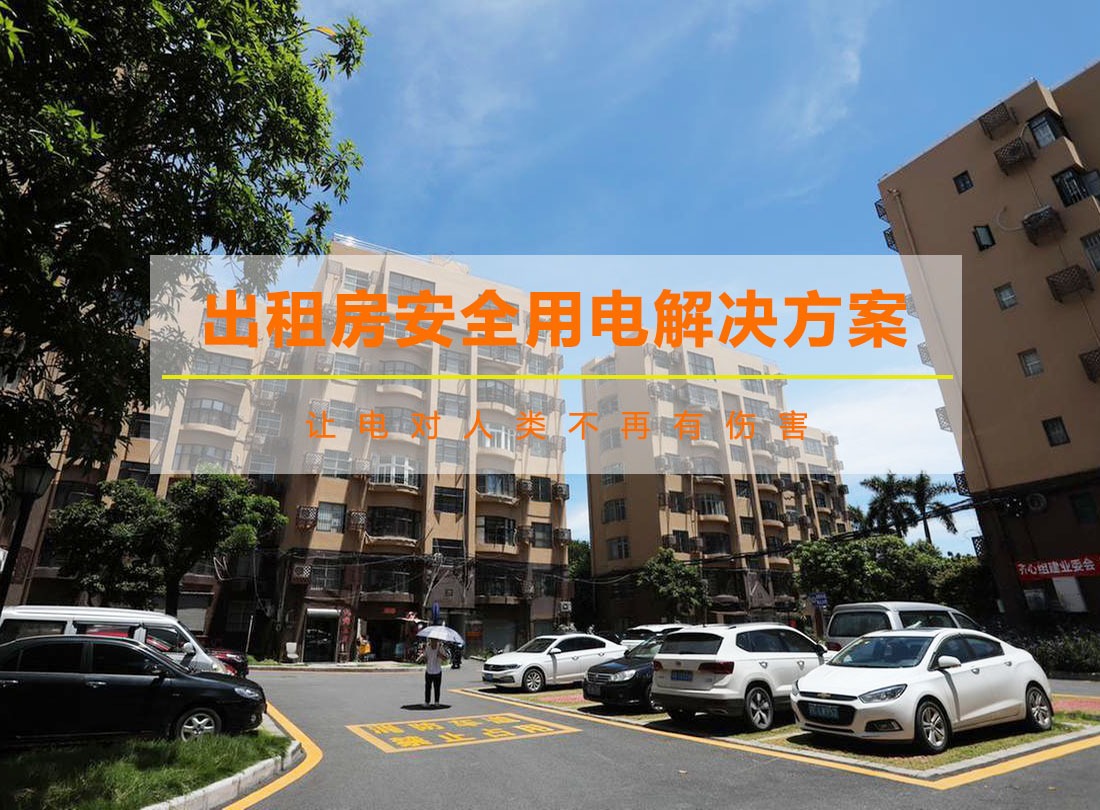 出租房智慧安全配電與計(jì)量管理系統(tǒng)方案