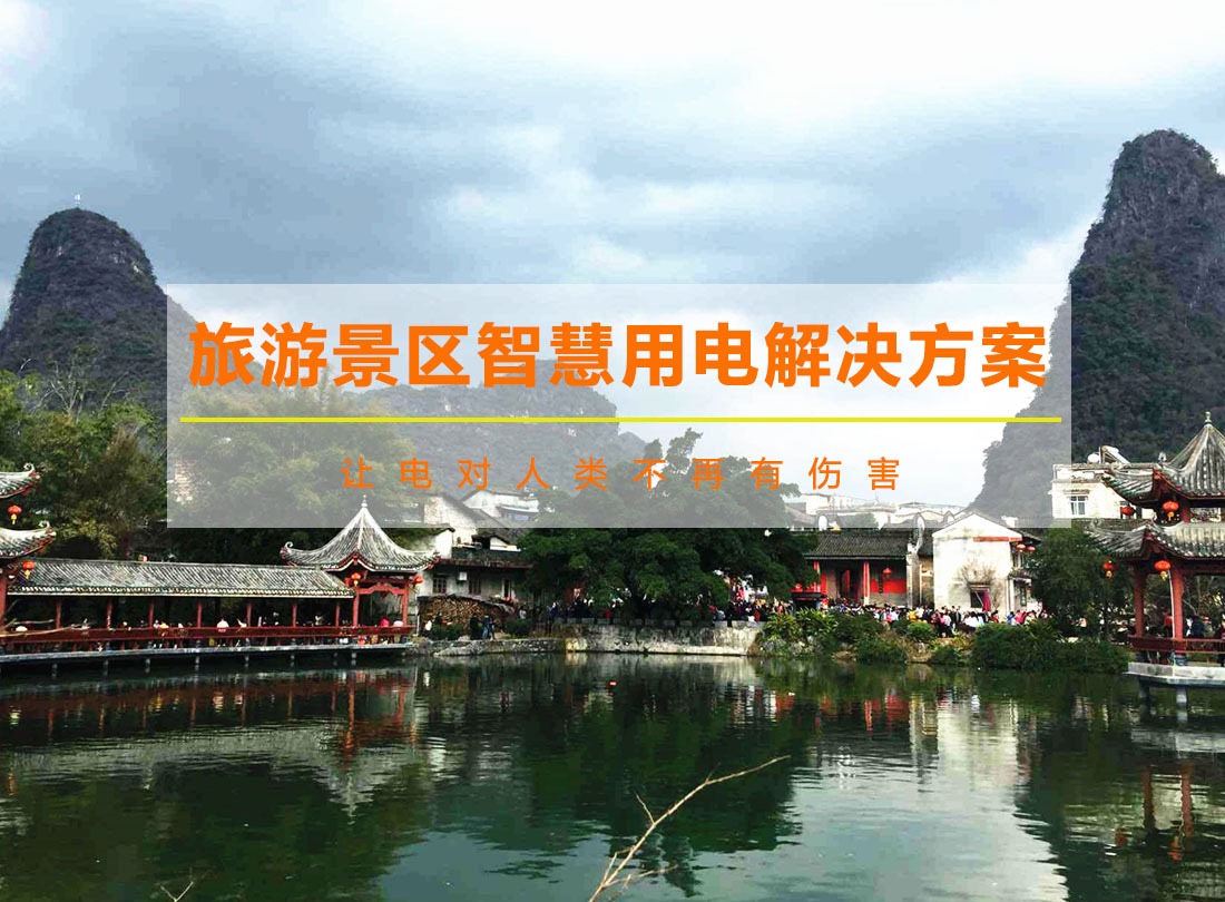 旅游景區(qū)智慧用電解決方案