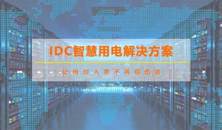 IDC智慧用電解決方案