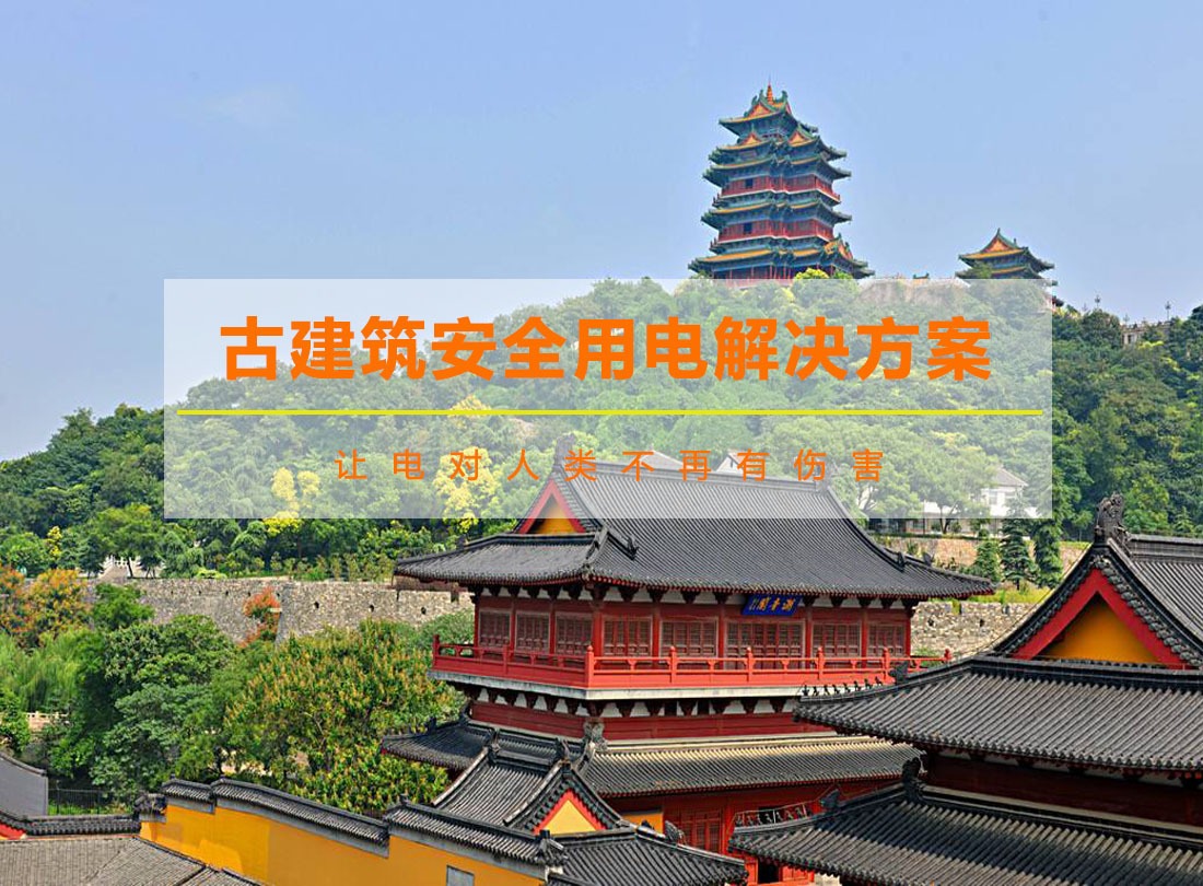 古建筑用電安全解決方案