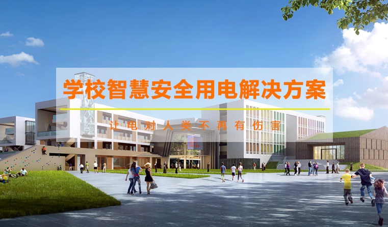 校園智慧用電安全解決方案