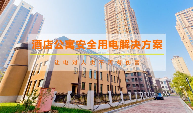 酒店公寓智能型安全配電與計量管理系統(tǒng)方案