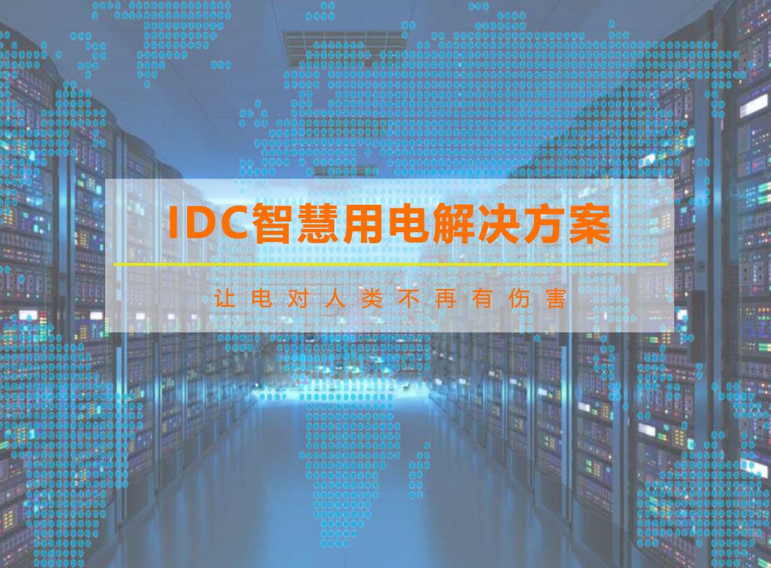 IDC智慧用電解決方案