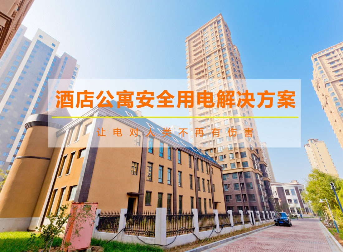 酒店公寓智能型安全配電與計量管理系統(tǒng)方案
