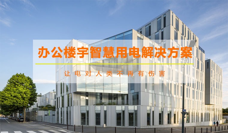 辦公樓宇智慧用電解決方案