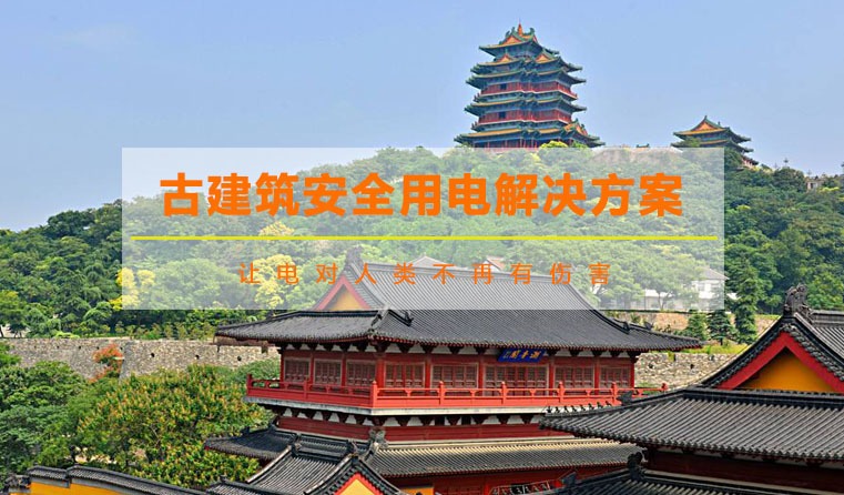 古建筑用電安全解決方案
