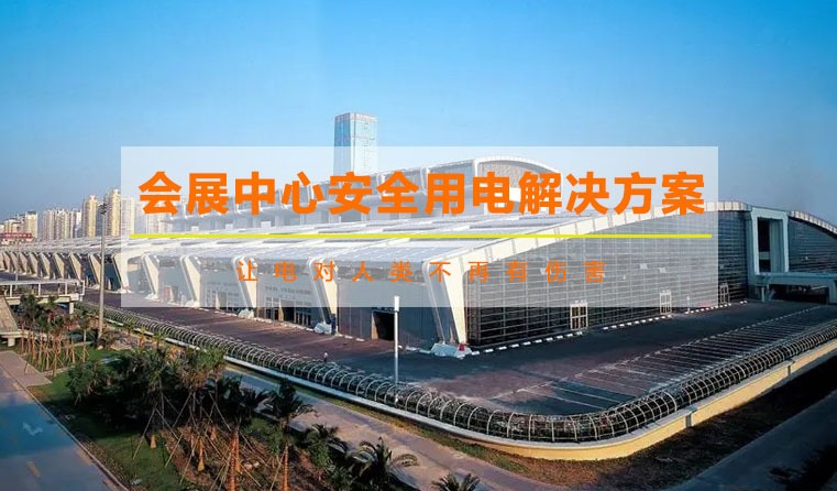 曼頓會展中心安全用電解決方案