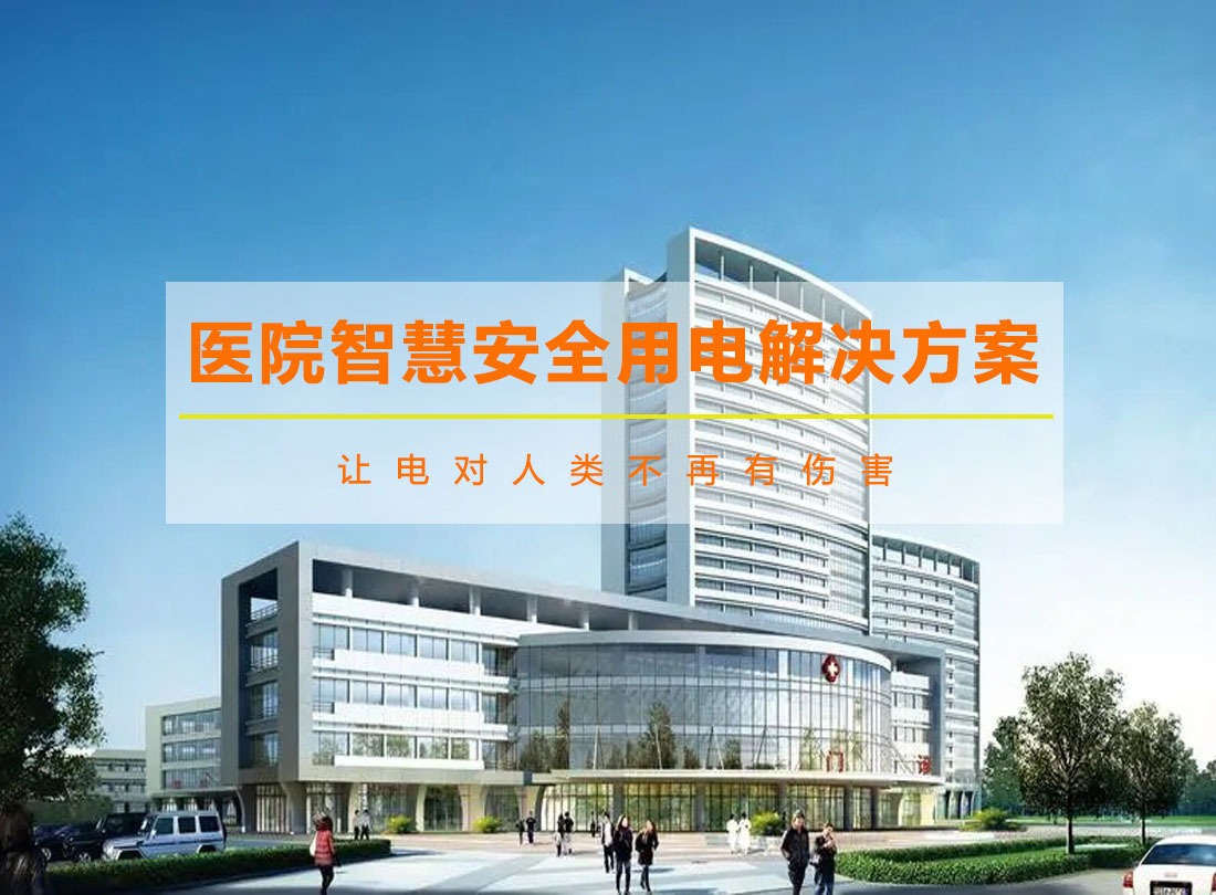 醫(yī)院智慧用電解決方案
