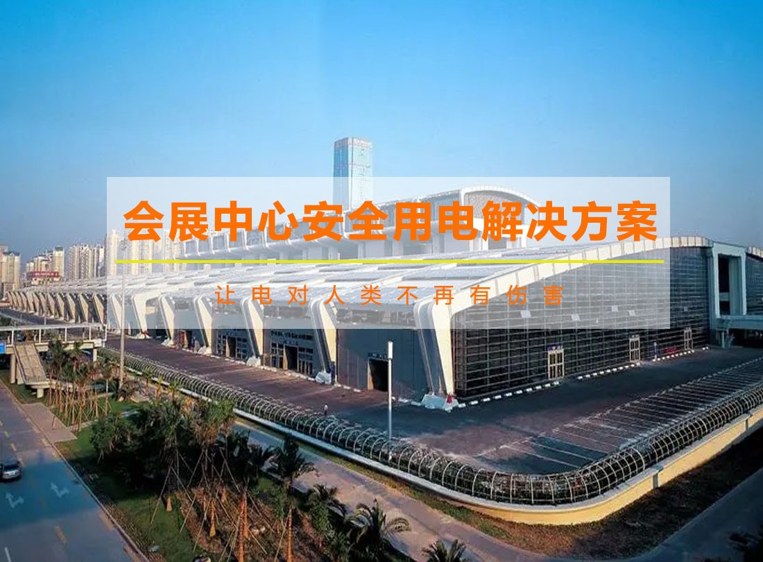 曼頓會展中心安全用電解決方案