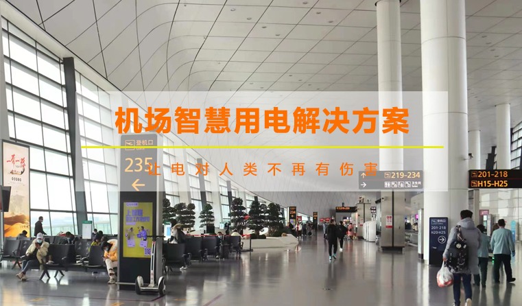 機(jī)場(chǎng)智慧用電解決方案