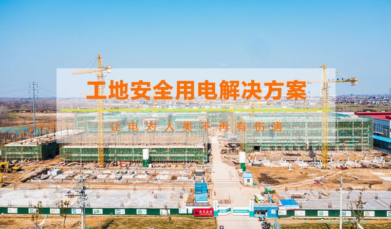 工地臨時(shí)用電管理解決方案