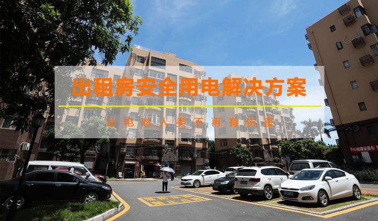 出租房智慧安全配電與計量管理系統(tǒng)方案