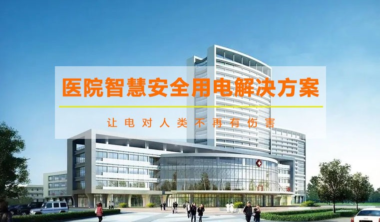 醫(yī)院智慧用電解決方案