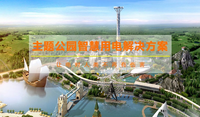 主題公園智慧用電解決方案
