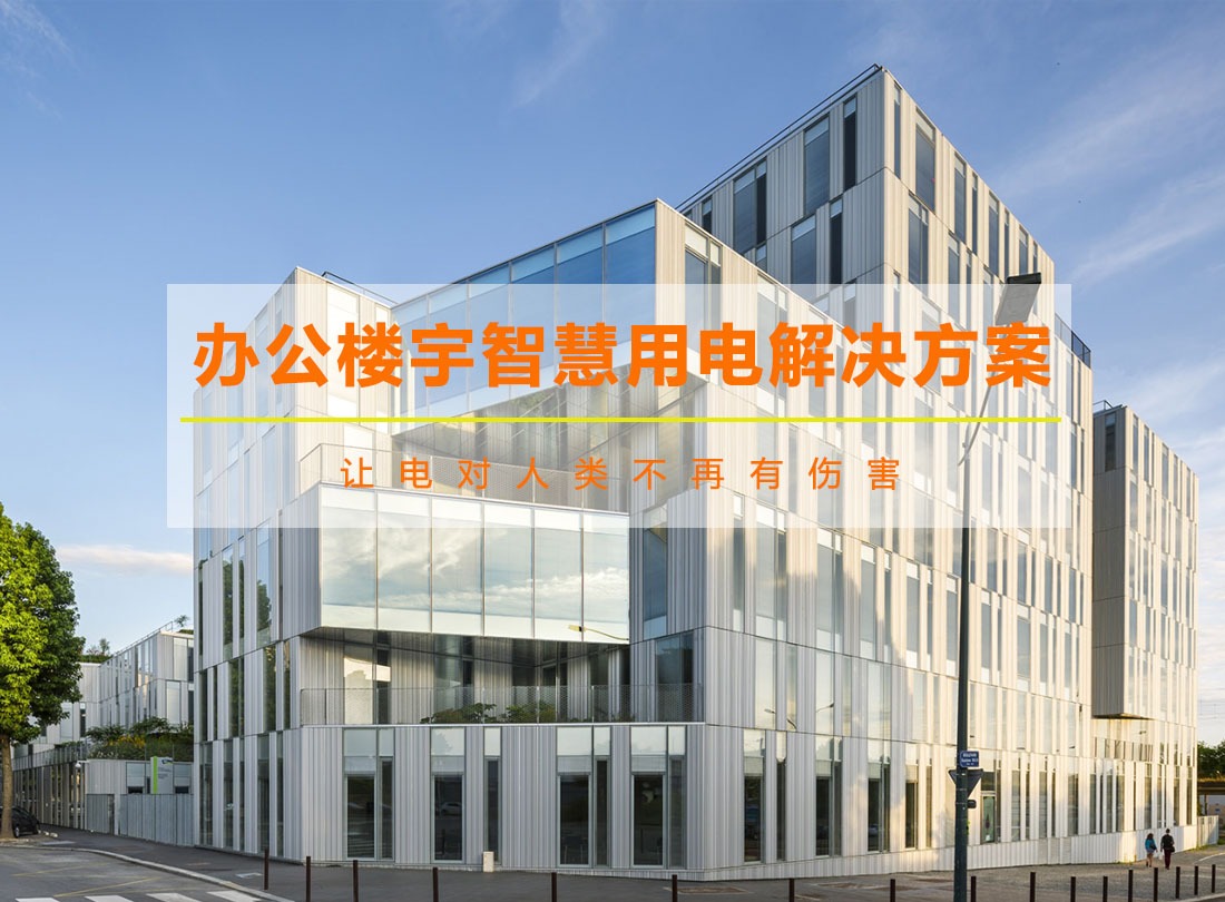 辦公樓宇智慧用電解決方案
