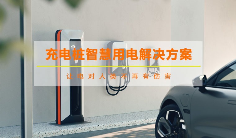 充電樁智慧用電解決方案