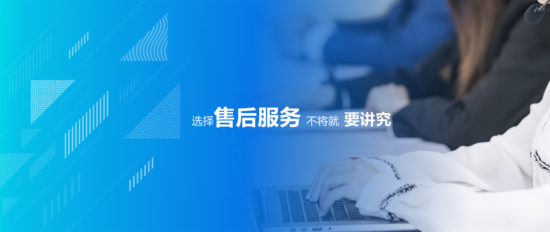 售后服務(wù)