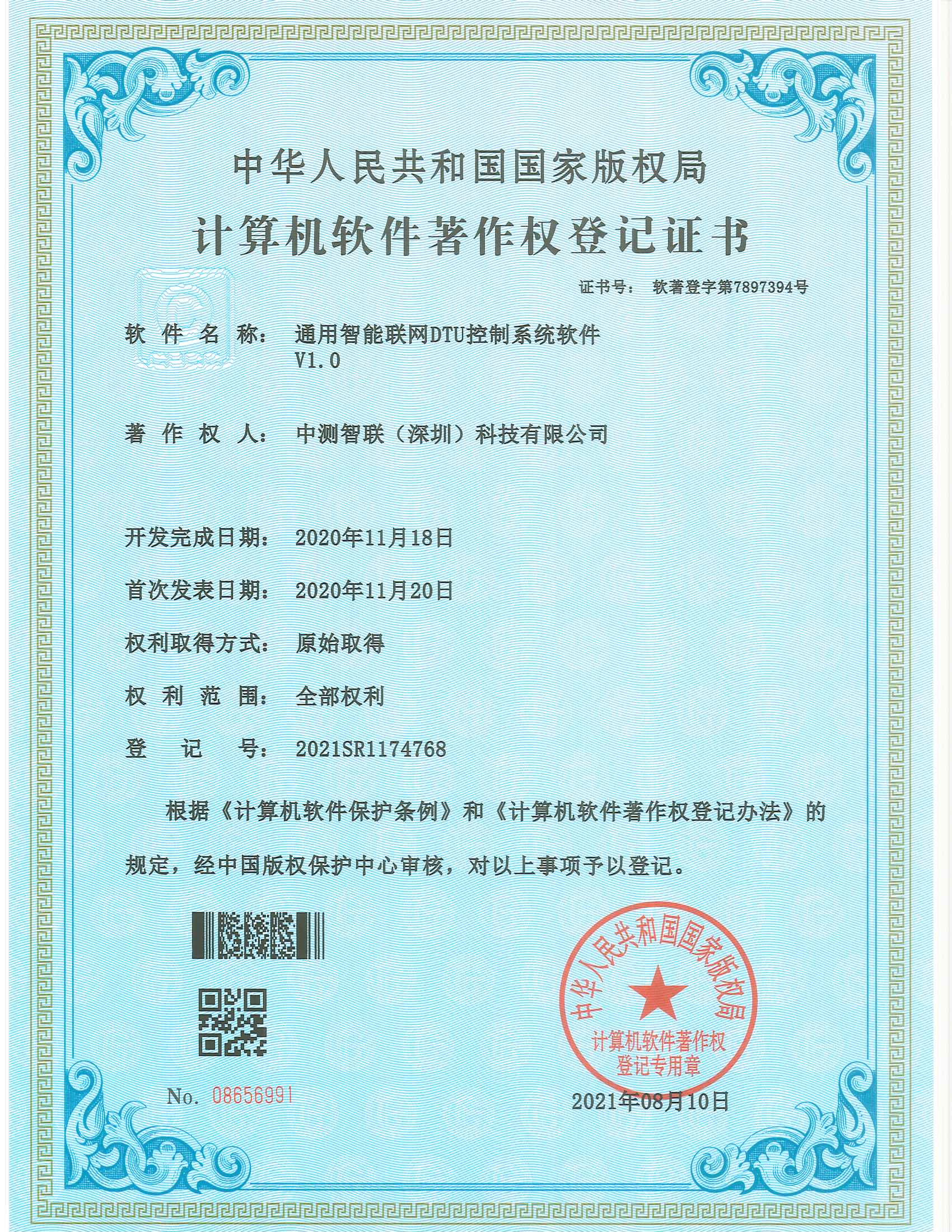 通用智能聯(lián)網(wǎng)DTU控制系統(tǒng)軟件 V1.0