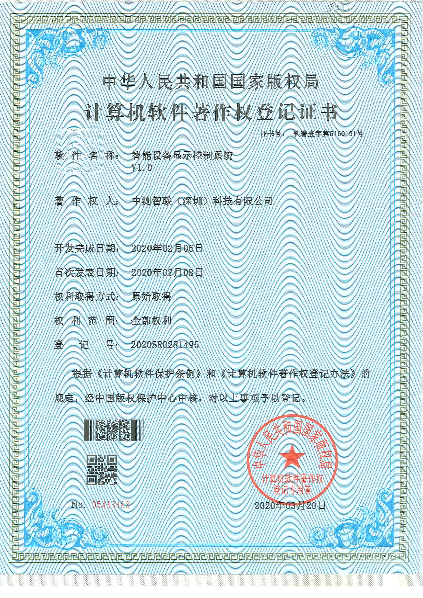 智能設(shè)備顯示控制系統(tǒng) V1.0