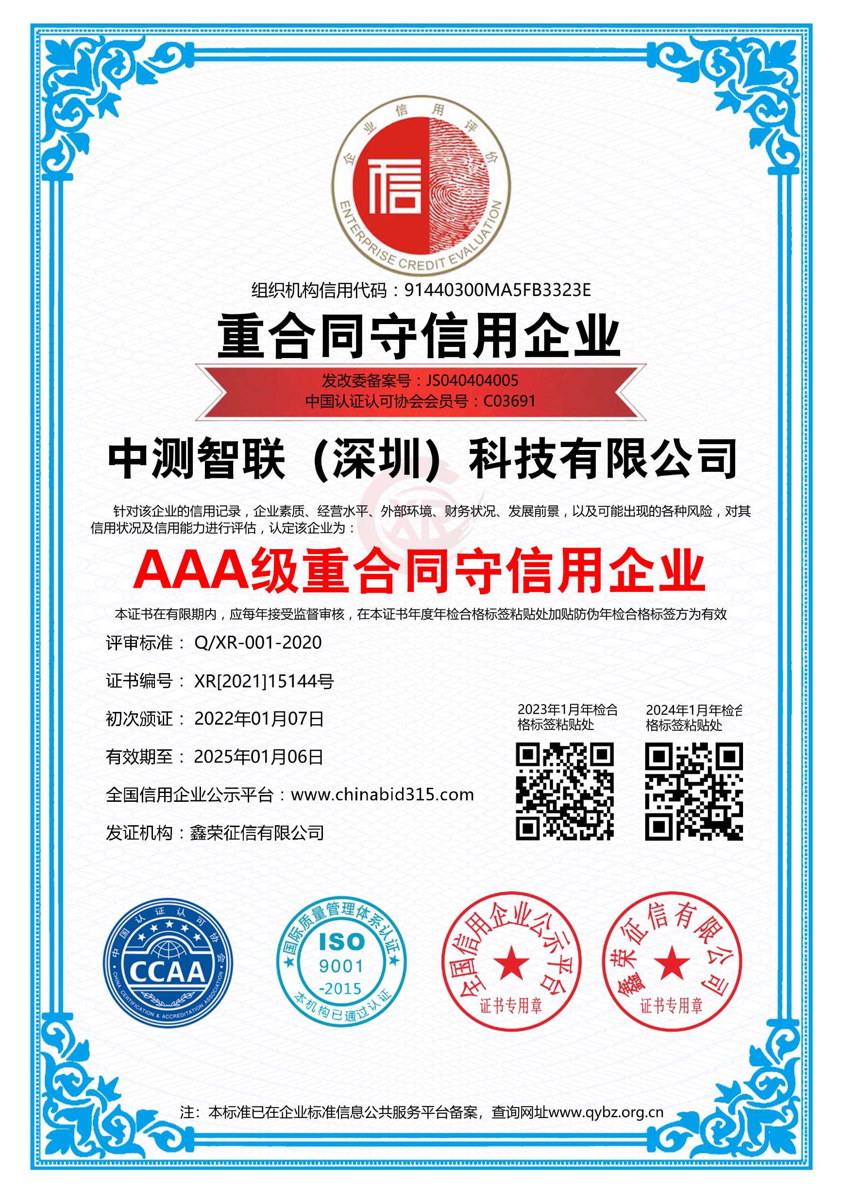 AAA級重合同守信用企業(yè)