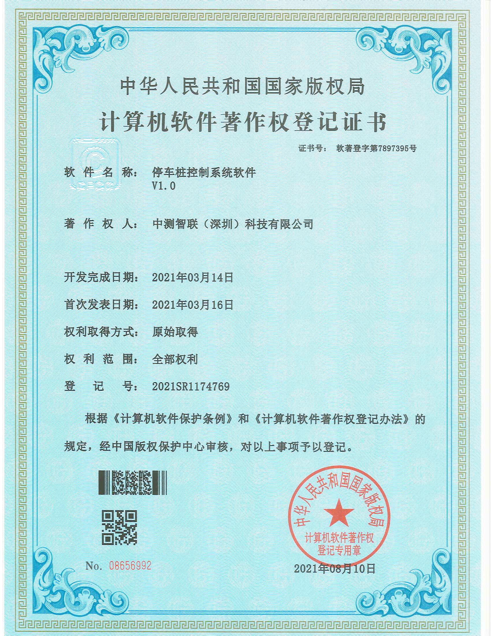 停車樁控制系統(tǒng)軟件 V1.0