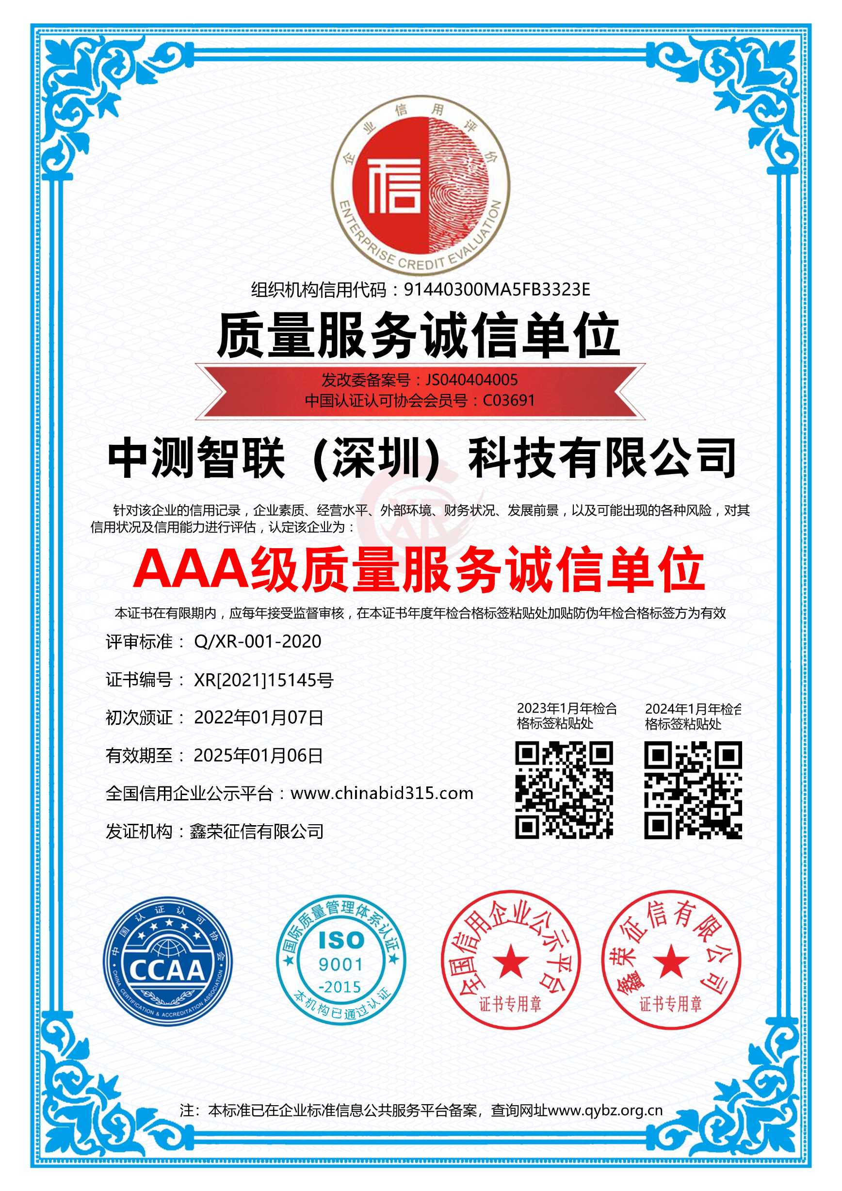 AAA級質(zhì)量服務誠信單位